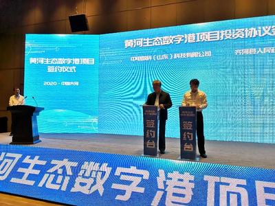 定位國內一流的數字經濟創新基地!黃河生態數字港落戶“黃河水鄉、生態齊河”