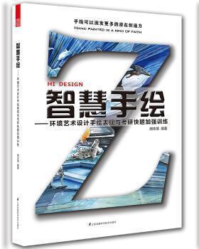 全新正版圖書 智慧手繪 環(huán)境藝術(shù)設(shè)計手繪表現(xiàn)與考研快題加強訓(xùn)練 周志慧 江蘇科學(xué)技術(shù)出版社 9787553781723 中國建筑軟件書店