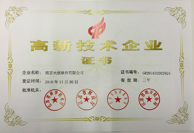 天洑公司獲《高新技術企業證書》