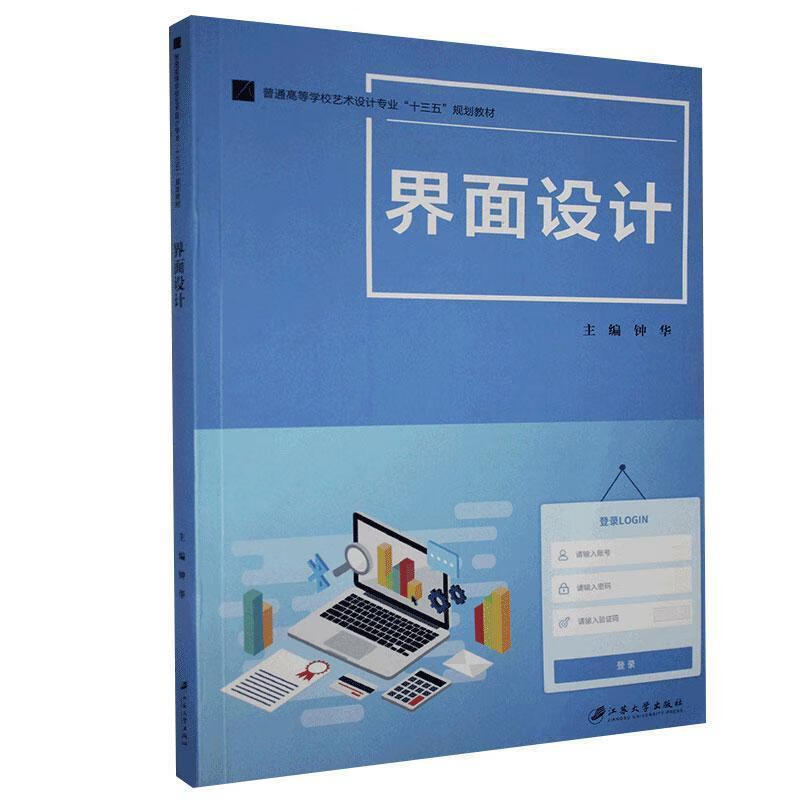 界面設計 9787568412551 江蘇大學出版社