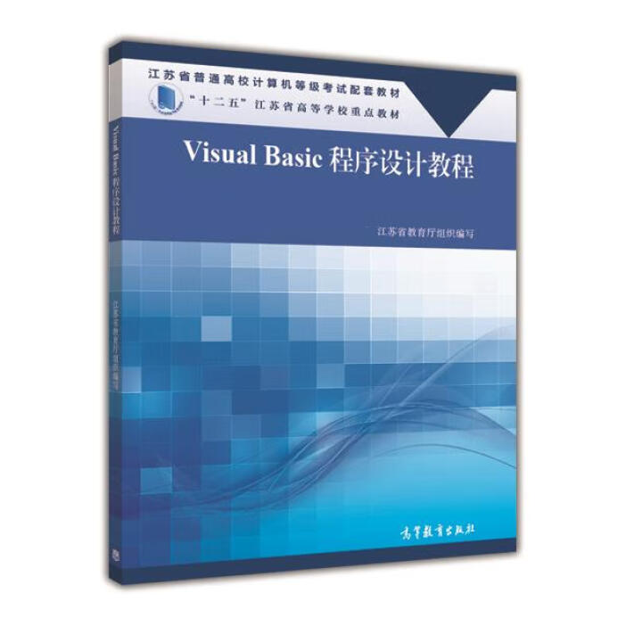 【二手8成新】 Visual Basic程序設計教程 江蘇省教育廳 編 9787040398472