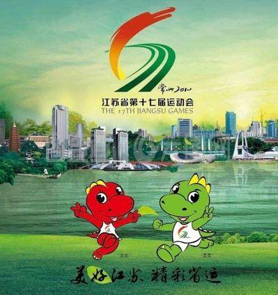 江蘇省17界運動會 logo 吉祥物圖片